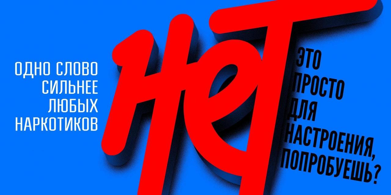 Государственный антинаркотический комитет проводит кампанию, популяризирующую ценности здорового образа жизни и негативного отношения к потреблению наркотиков