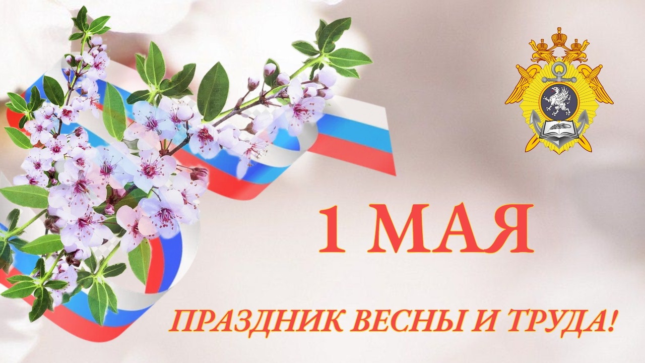 Поздравление директора Севастопольского кадетского корпуса СК России имени В.И. Истомина с Праздником Весны и Труда