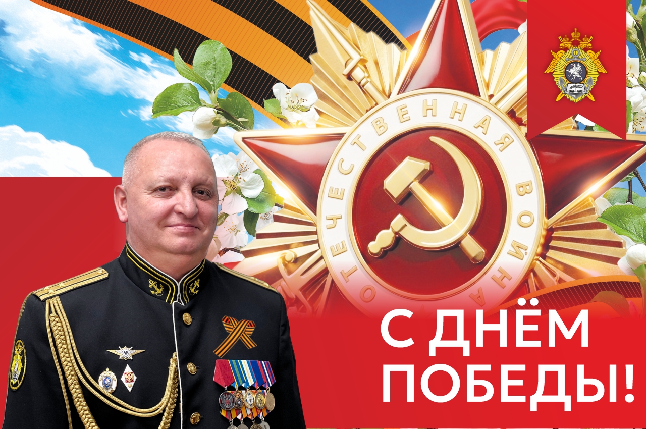 Поздравление Директора Севастопольского кадетского корпуса СК России с 81-й годовщиной Победы советского народа в Великой Отечественной войне
