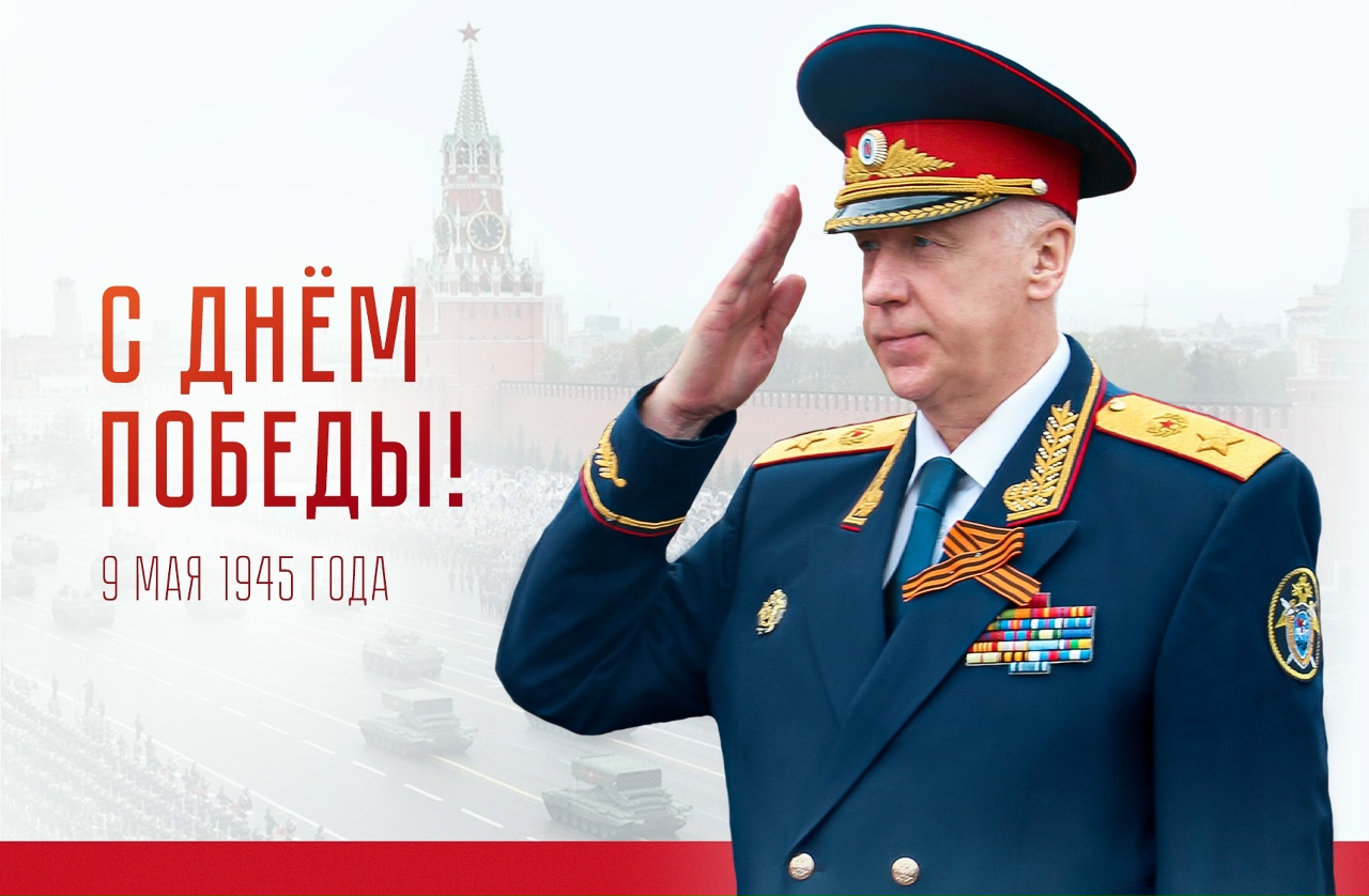 Поздравление Председателя СК России  А.И. Бастрыкина  с Днём Победы
