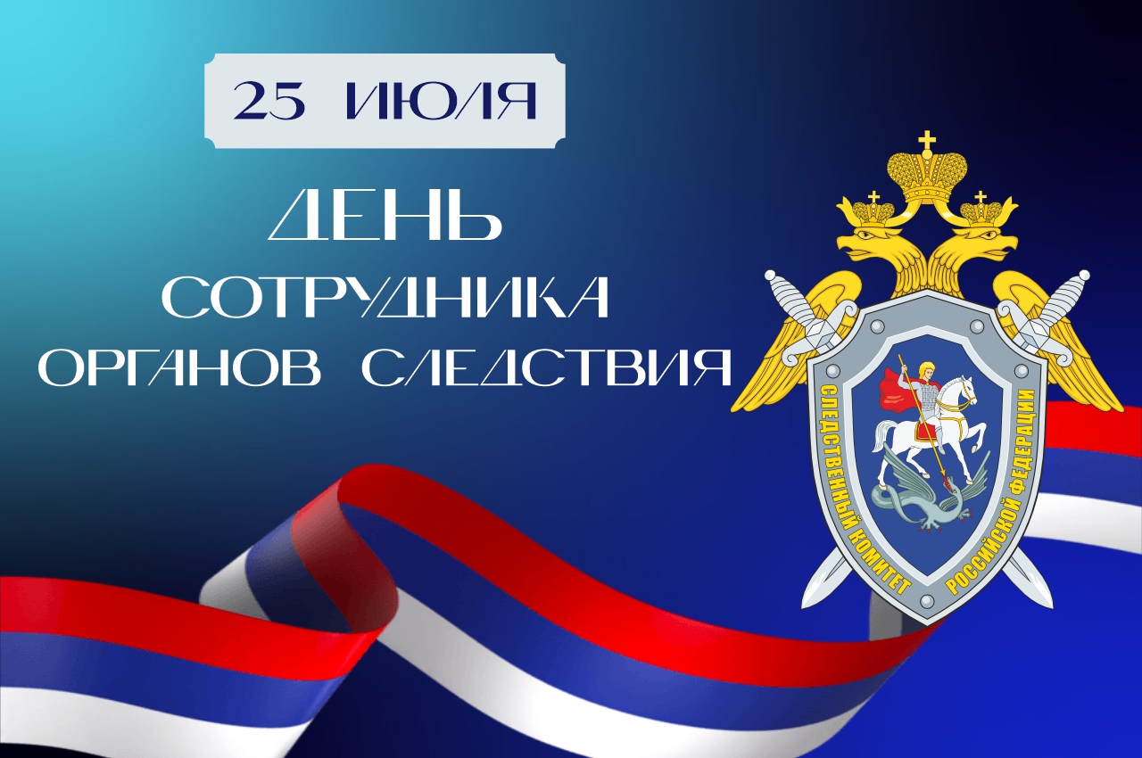 Поздравление директора Севастопольского кадетского корпуса СК России имени В.И. Истомина Быкова Романа Михайловича с Днём сотрудника органов следствия Российской Федерации