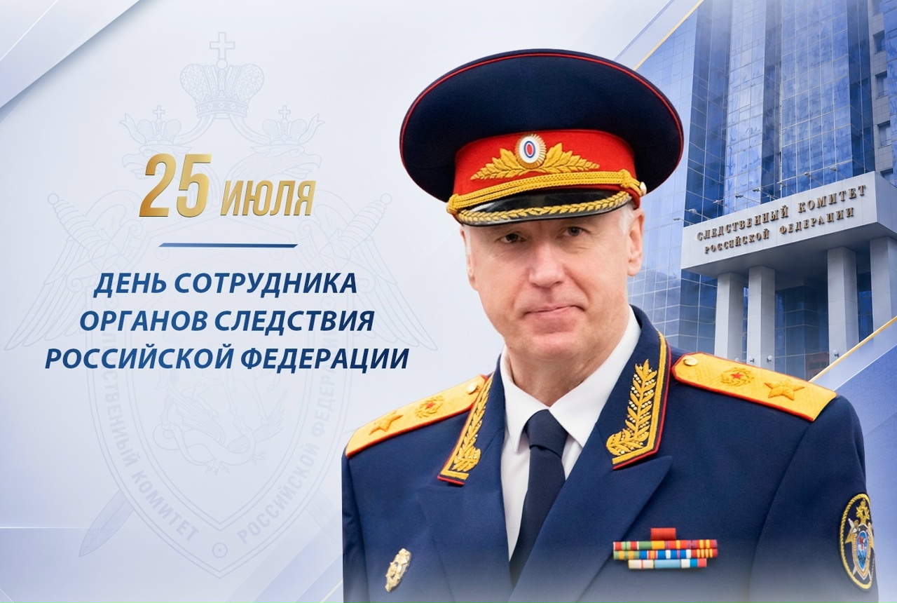 Поздравление Председателя СК России А.И. Бастрыкина с Днем сотрудника органов следствия Российской Федерации