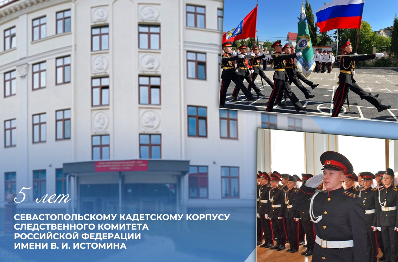Поздравление Председателя СК России с днем образования Севастопольского кадетского корпуса Следственного комитета Российской Федерации имени В.И. Истомина  