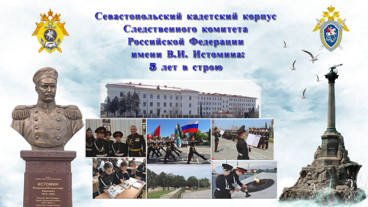 Поздравление директора Севастопольского кадетского корпуса СК России имени В.И. Истомина Быкова Романа Михайловича с 5-летием общеобразовательного учреждения