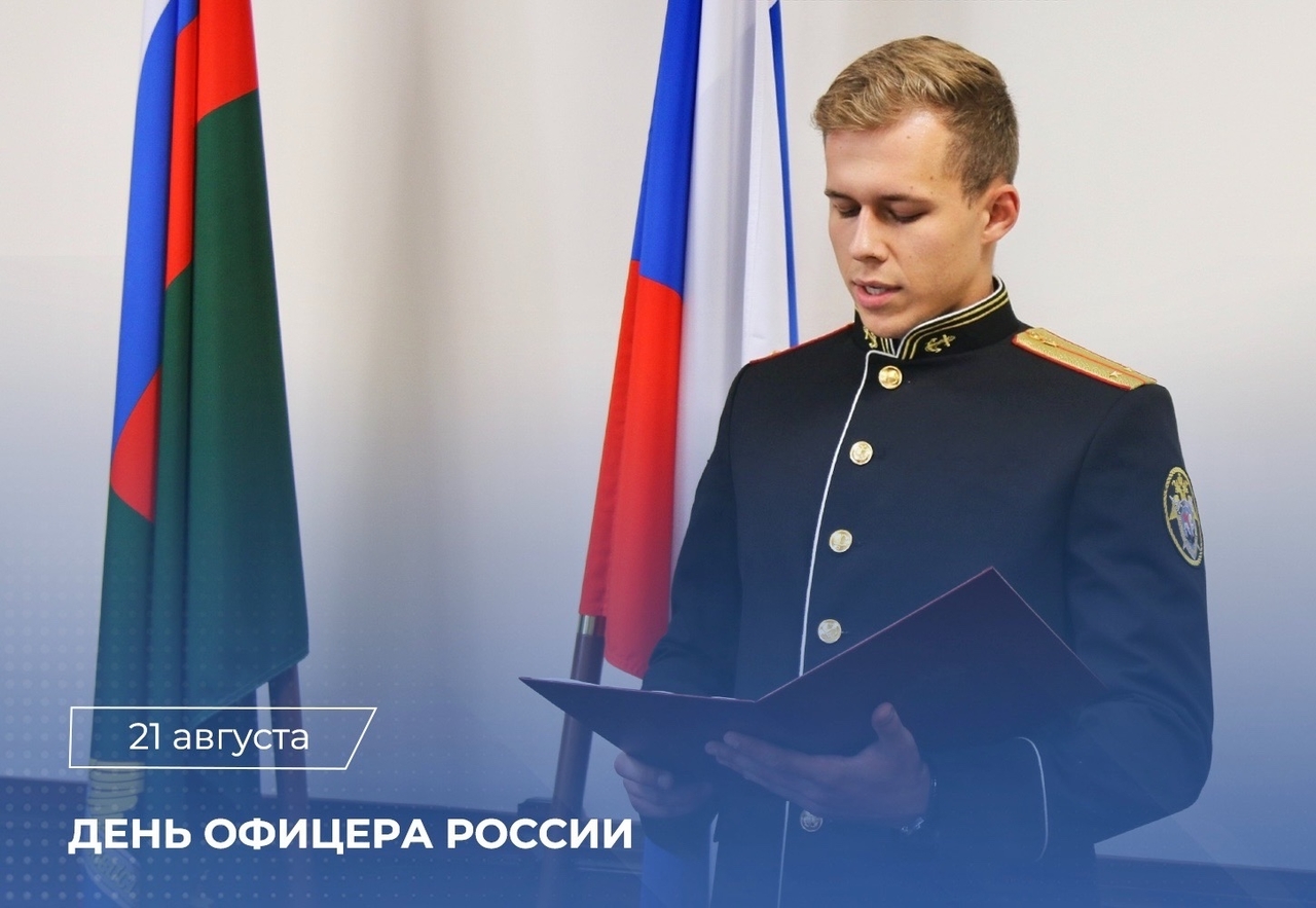 Поздравление Председателя СК России с Днем офицера