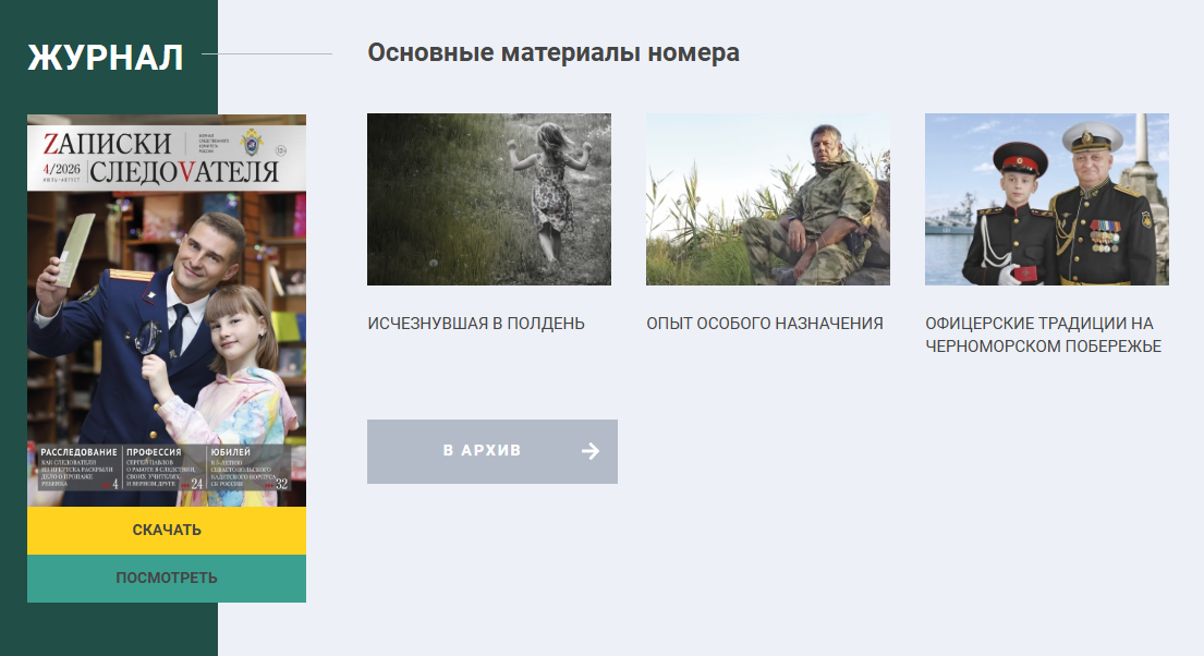 В журнале «Записки следователя» №4/2026 вышла статья «ОФИЦЕРСКИЕ ТРАДИЦИИ НА ЧЕРНОМОРСКОМ ПОБЕРЕЖЬЕ»