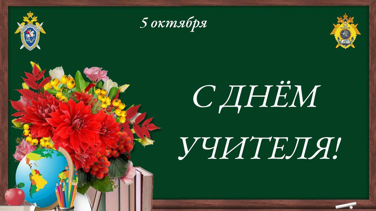 Поздравление директора Севастопольского кадетского корпуса СК России Р.М. Быкова с Днём учителя