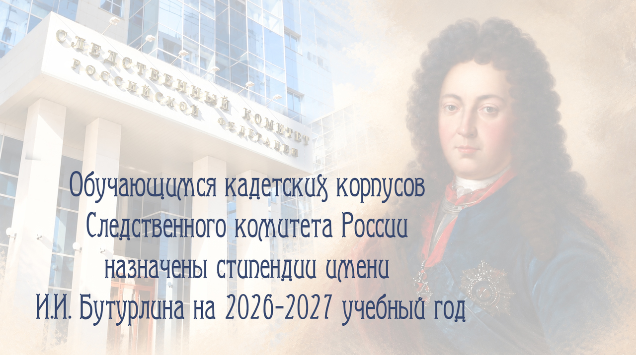Обучающимся кадетских корпусов Следственного комитета России назначены стипендии имени И.И. Бутурлина на 2026/2027 учебный год