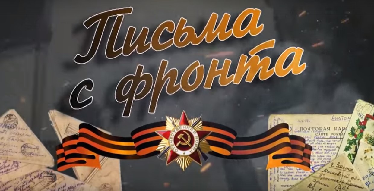 "ПИСЬМА С ФРОНТА" - проект СК России, посвященный Дню Победы.