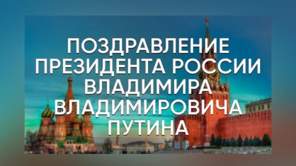 Поздравление Президента Российской Федерации Владимира Владимировича Путина с Днем сотрудника органов следствия