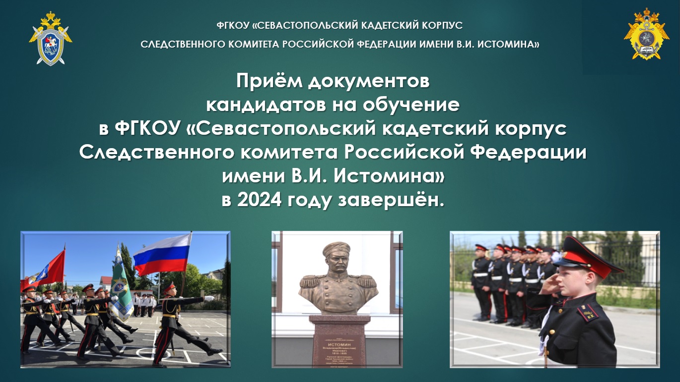Севастопольский кадетский корпус Следственного комитета РФ имени  В.И.Истомина